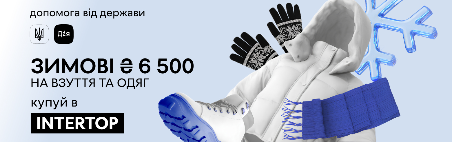 ₴6 500 НА ВЗУТТЯ ТА ОДЯГ