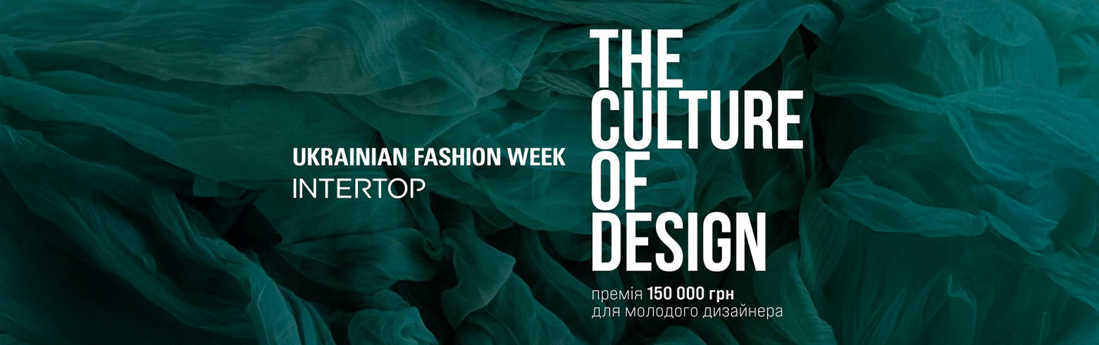 Ukrainian Fashion Week x INTERTOP: Премия для молодых дизайнеров