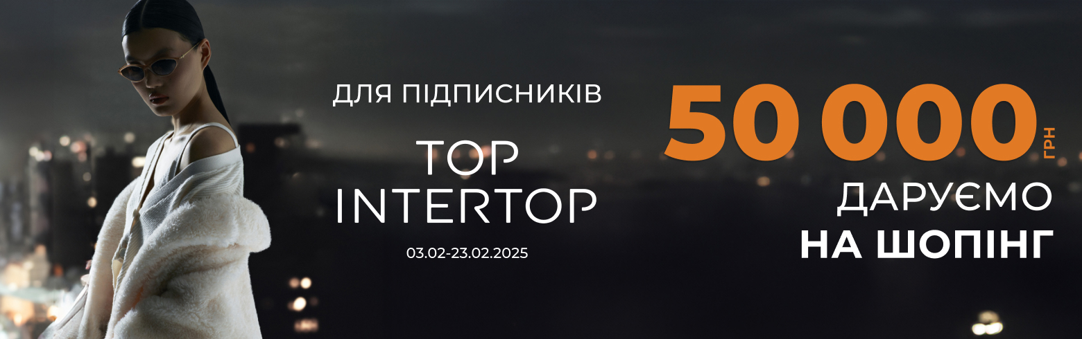 ДАРИМ ₴50 000 для подписчиков TOP INTERTOP