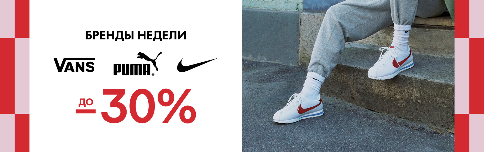 Бренды недели: Puma, Nike, Vans до -30%!