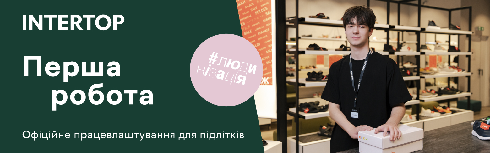 INTERTOP ПРИГЛАШАЕТ НА ОФИЦИАЛЬНУЮ РАБОТУ ПОДРОСТКОВ С 16 ЛЕТ