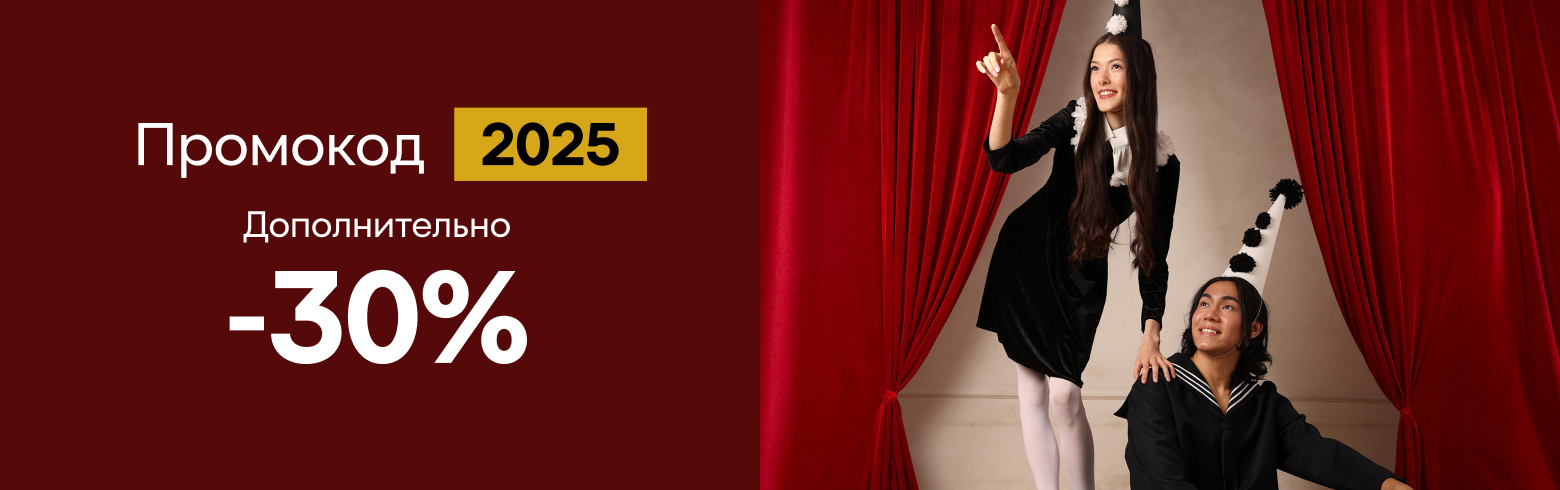Дополнительно -30% по промокоду "2025"!