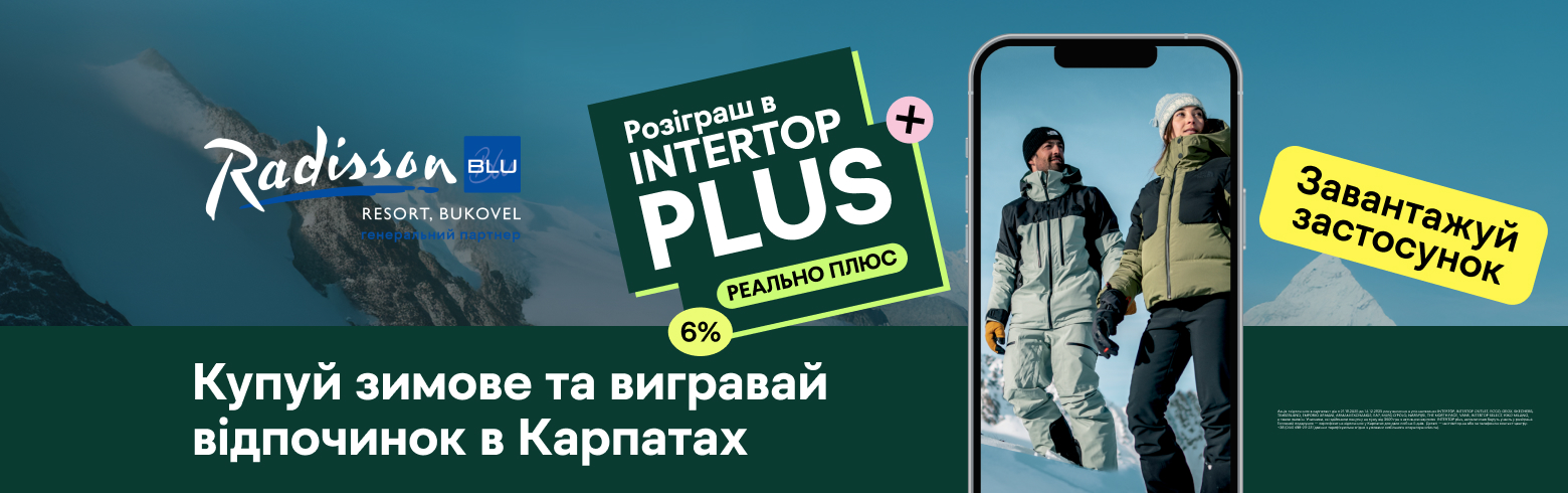 Розыгрыш отдыха в Карпатах с INTERTOP Plus