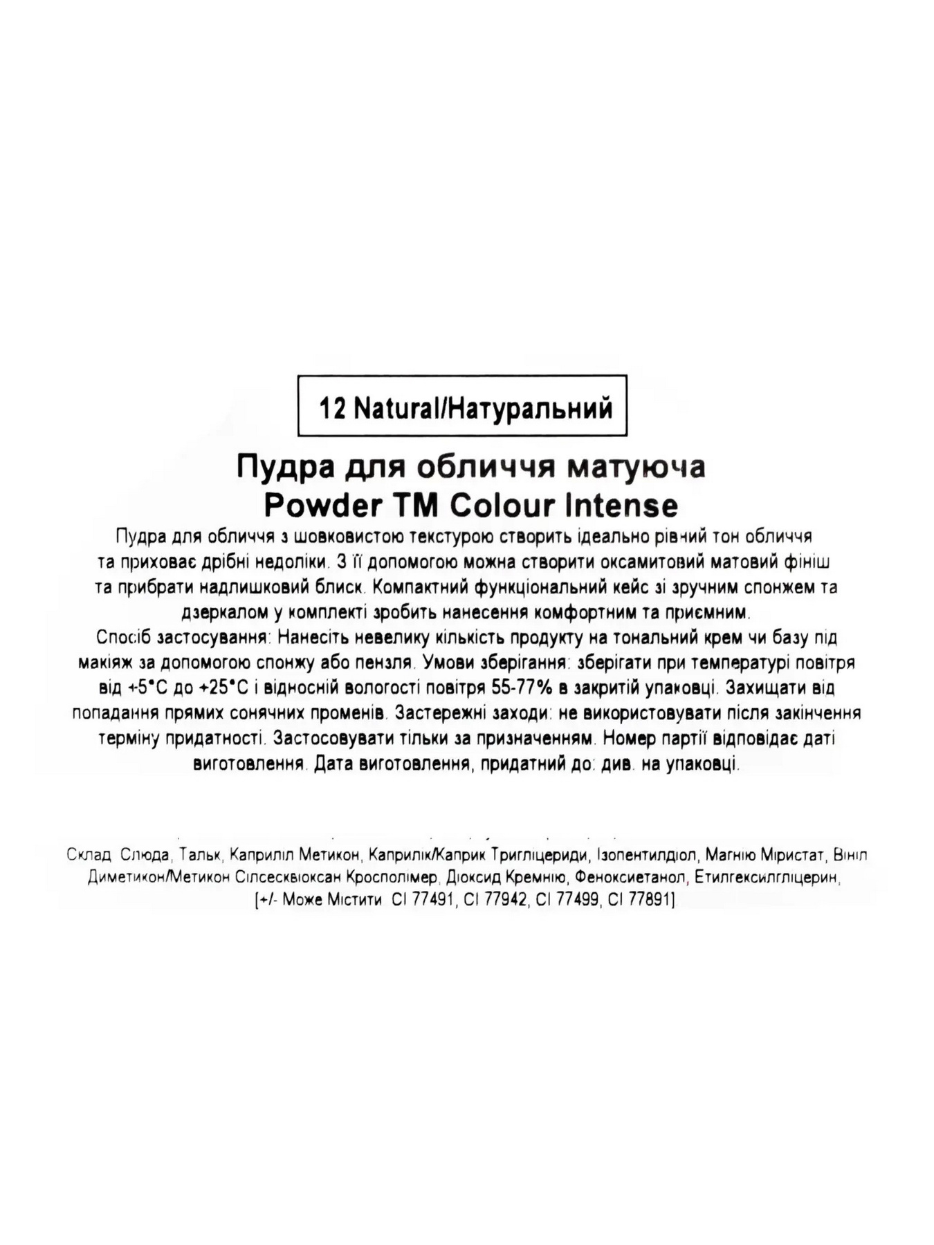 Пудра для обличчя матуюча Colour Intense модель 4823123301276 Фото