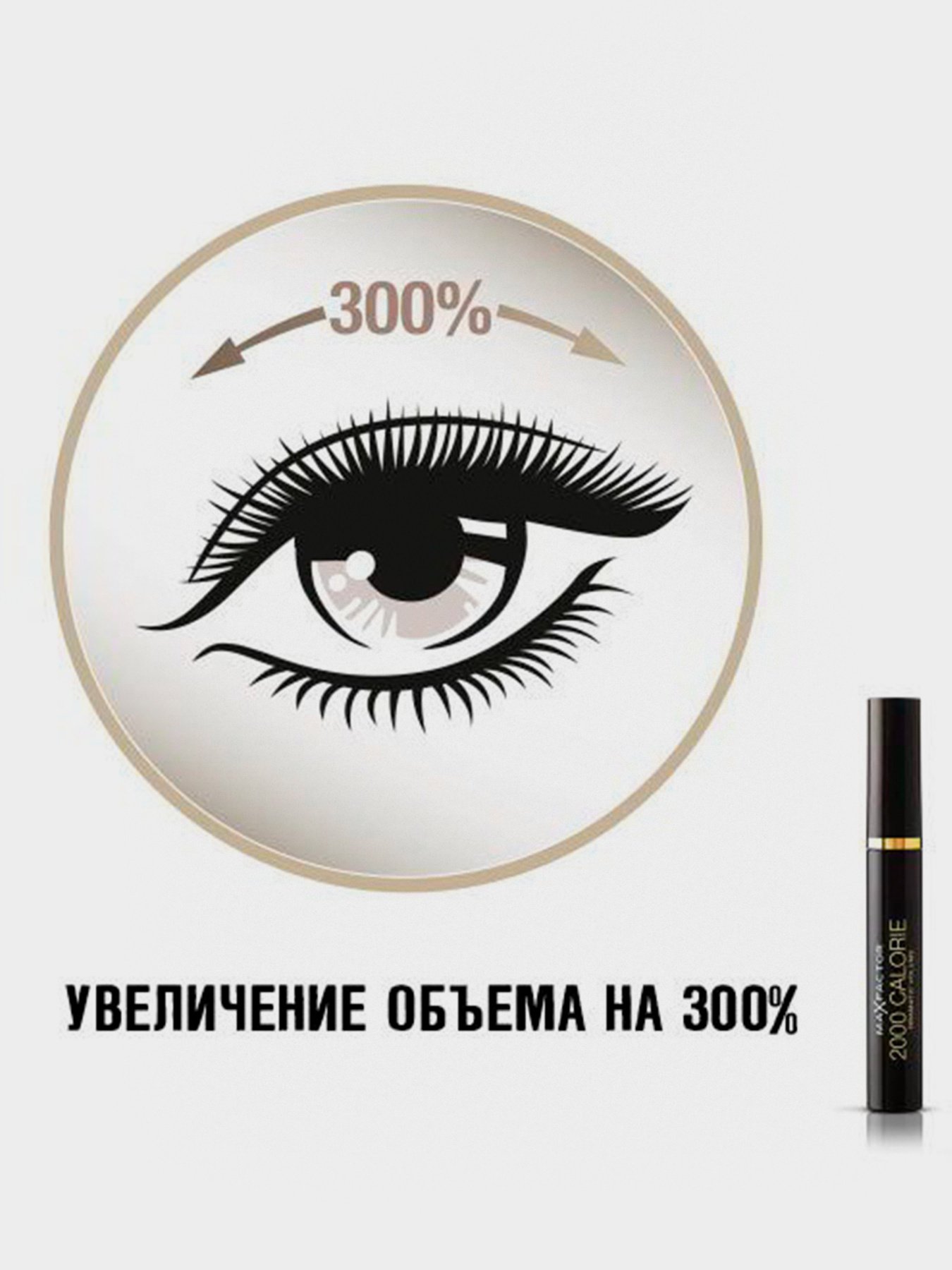 Тушь объемная 2000 Calorie Volume MAX FACTOR модель 50681686 Фото