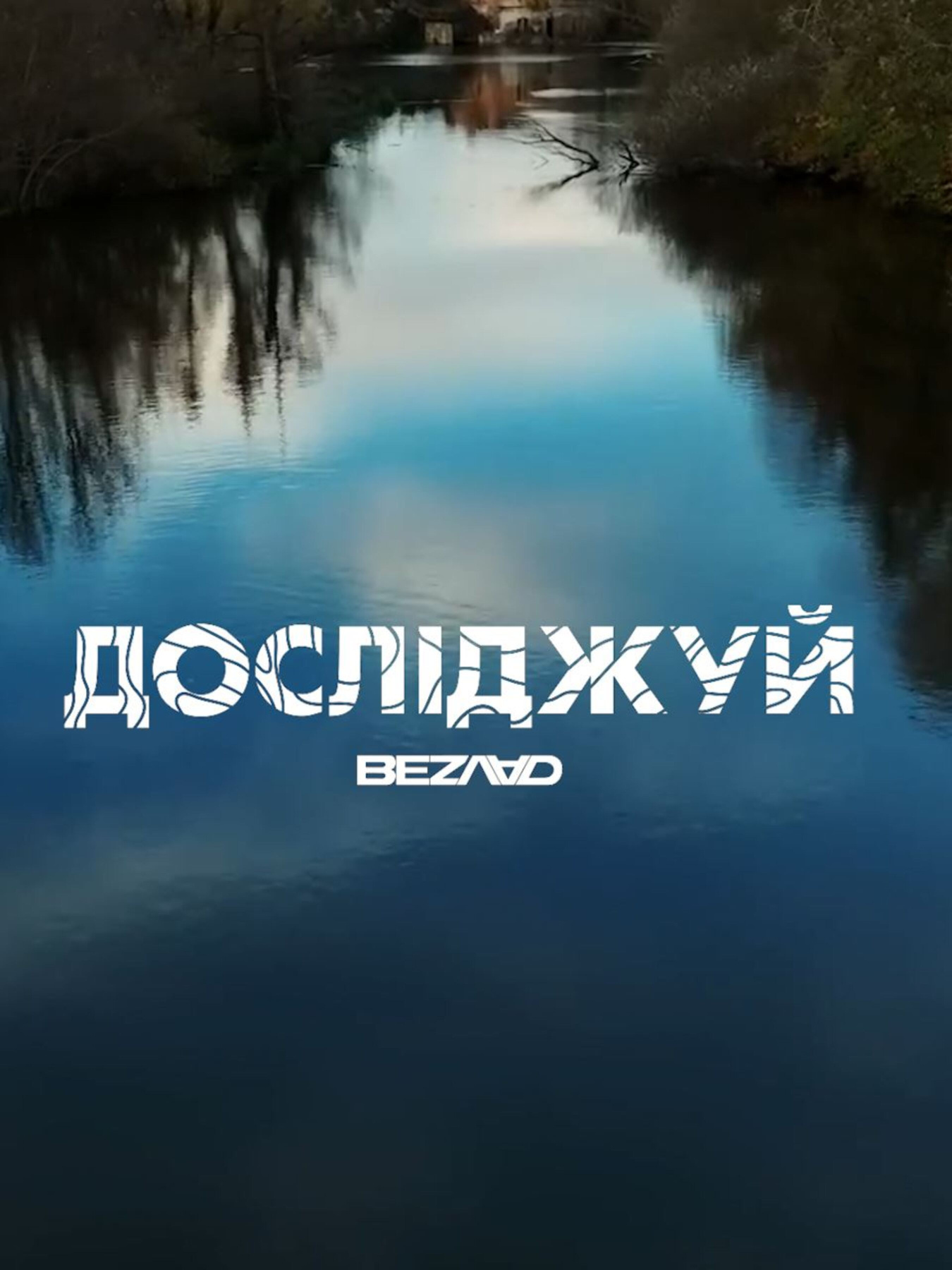 Футболка Bezlad Поділля модель bezlad-futbolka-doslidzhuy-podillya-bila Фото