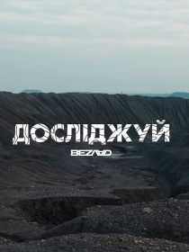 Футболка Bezlad Донеччина модель futbolka-doslidzhuy-donechchina-chorna Фото