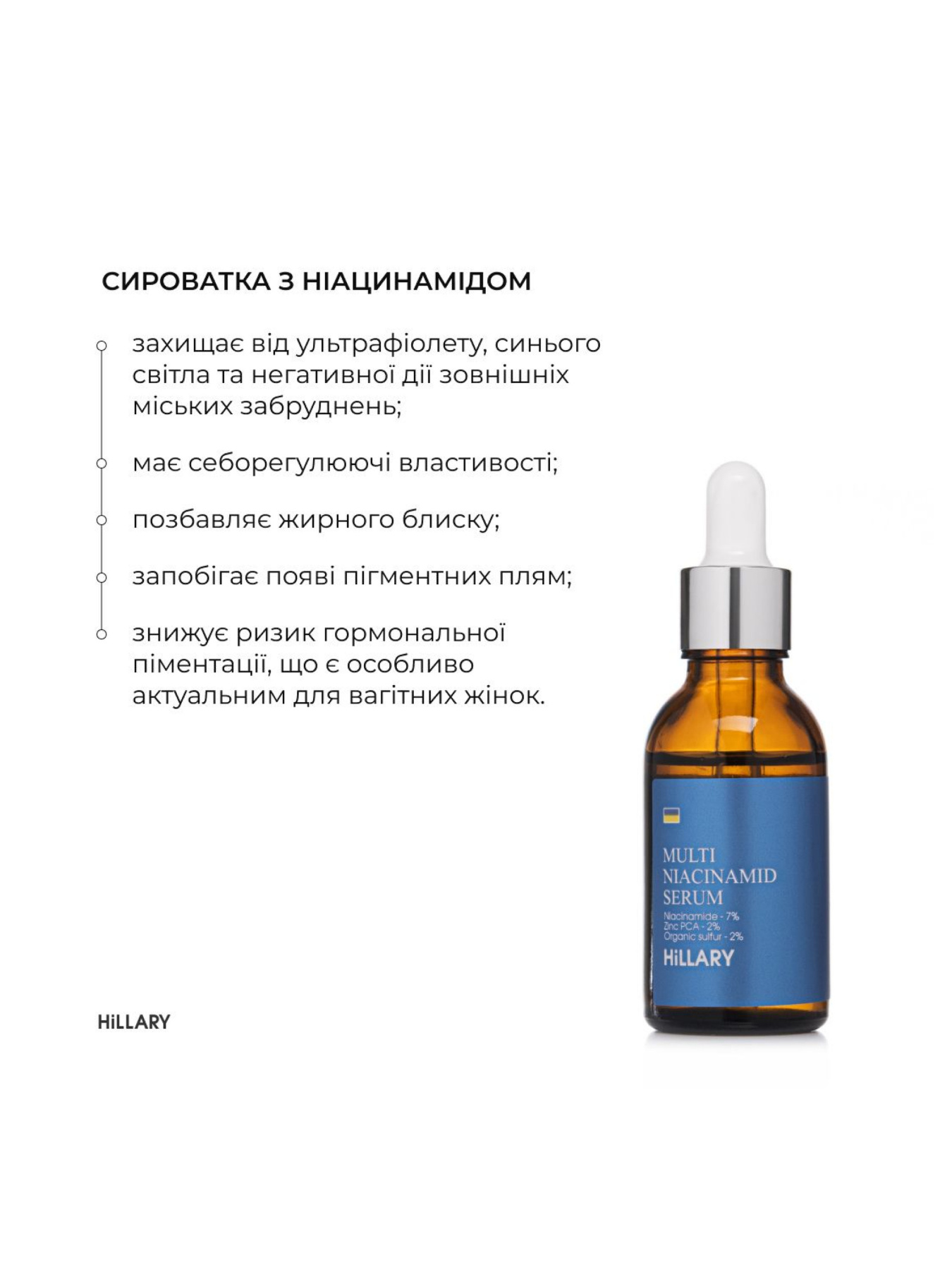 Мультисироватка з ніацинамідом та цинком , 30 мл Hillary модель K-08-245 Фото