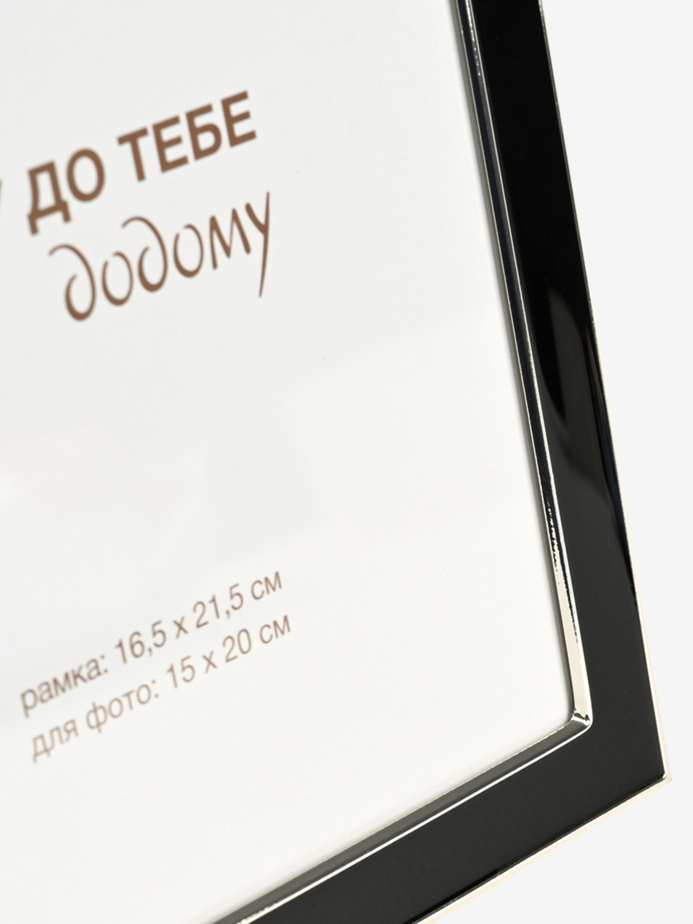 Фоторамка "Знімки" металева чорна зі срібним MBM HOME модель PH-10 SILVER/BLACK Фото