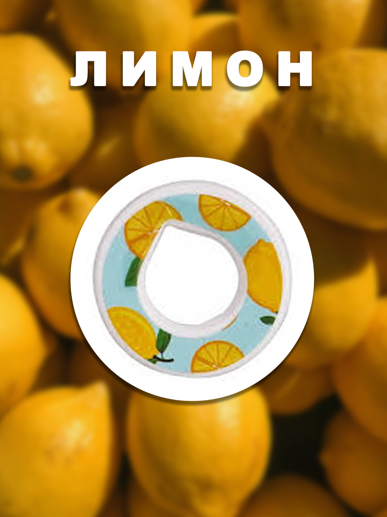 Пляшки Without Капсула Для Пляшки Лимон модель 800008 Фото