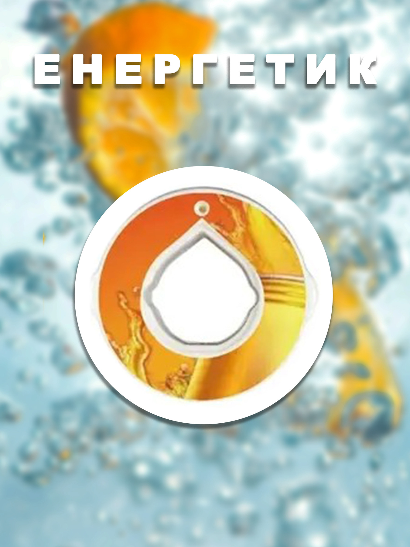 Бутылки Without Капсула Для Пляшки Енергетик модель 800011 Фото