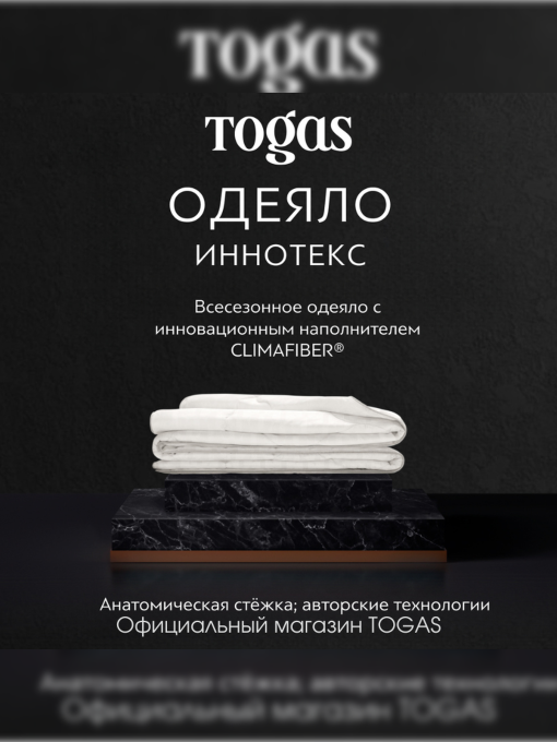Одеяло Иннотекс (220х240) TOGAS үлгі 1014.00085 Фото
