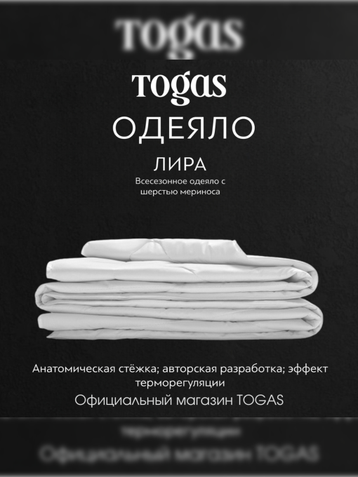 Одеяло Лира (140х200) TOGAS үлгі 20.04.17.0091 Фото