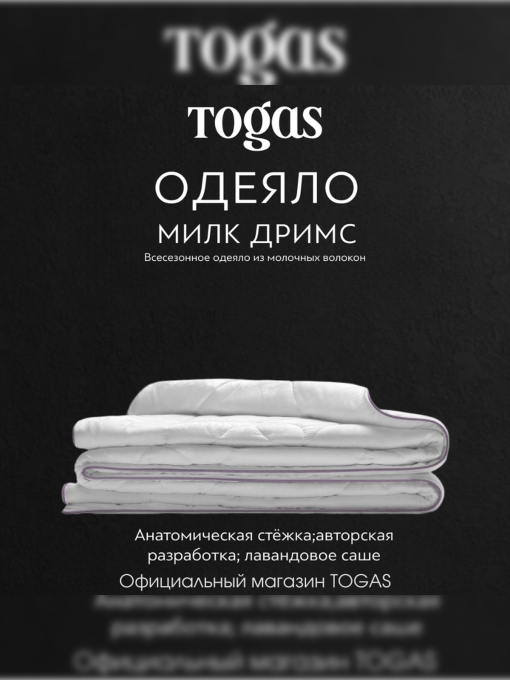 Одеяло Милк Дримс (220х240) TOGAS үлгі 20.04.39.0005 Фото