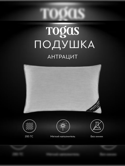 Подушка Антрацит TOGAS үлгі 1017.00100 Фото