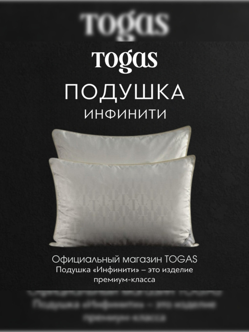 Подушка Инфинити TOGAS модель 20.05.22.0005 Фото