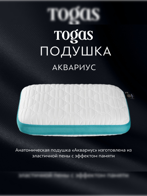Подушка Аквариус TOGAS үлгі 1017.00411 Фото