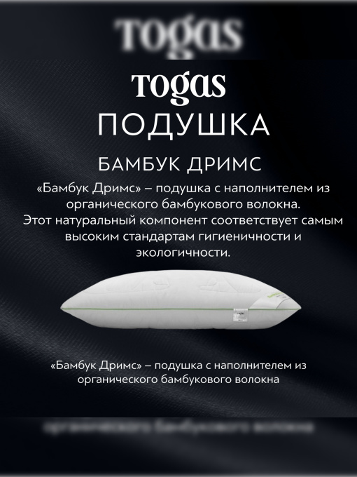 Подушка Бамбук Дримс TOGAS үлгі 20.05.65.0000 Фото