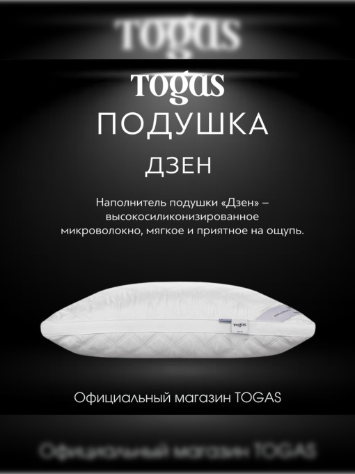 Подушка Дзен TOGAS үлгі 1017.00362 Фото