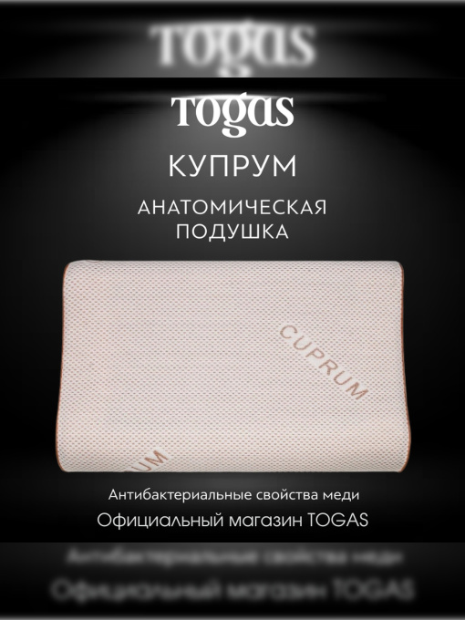 Подушка Купрум TOGAS үлгі 1017.00092 Фото