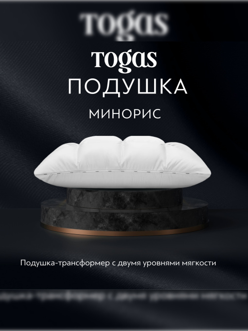Подушка Минорис TOGAS модель 1017.00254 Фото