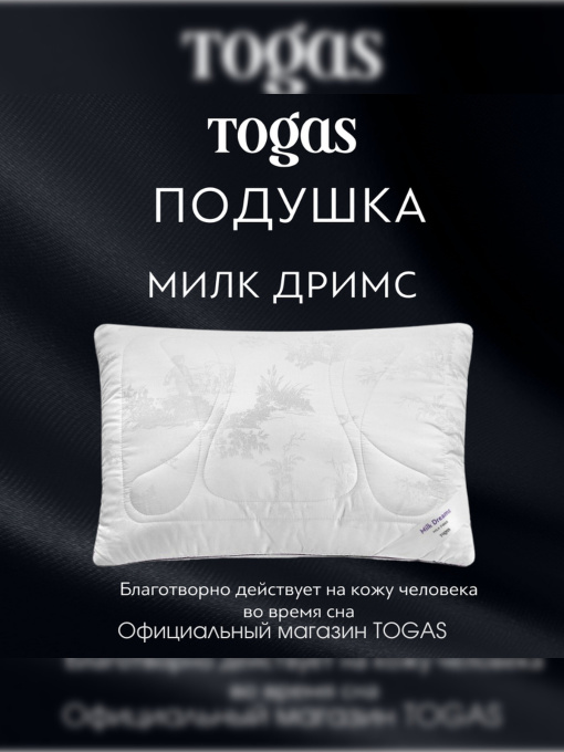 Подушка Милк Дримс TOGAS модель 20.05.37.0001 Фото