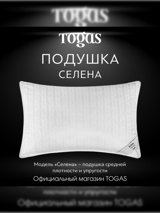 Подушка Селена TOGAS модель 20.05.22.0003 Фото