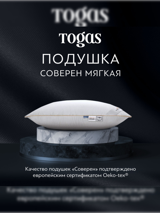 Подушка Соверен мягкая TOGAS үлгі 1017.00094 Фото
