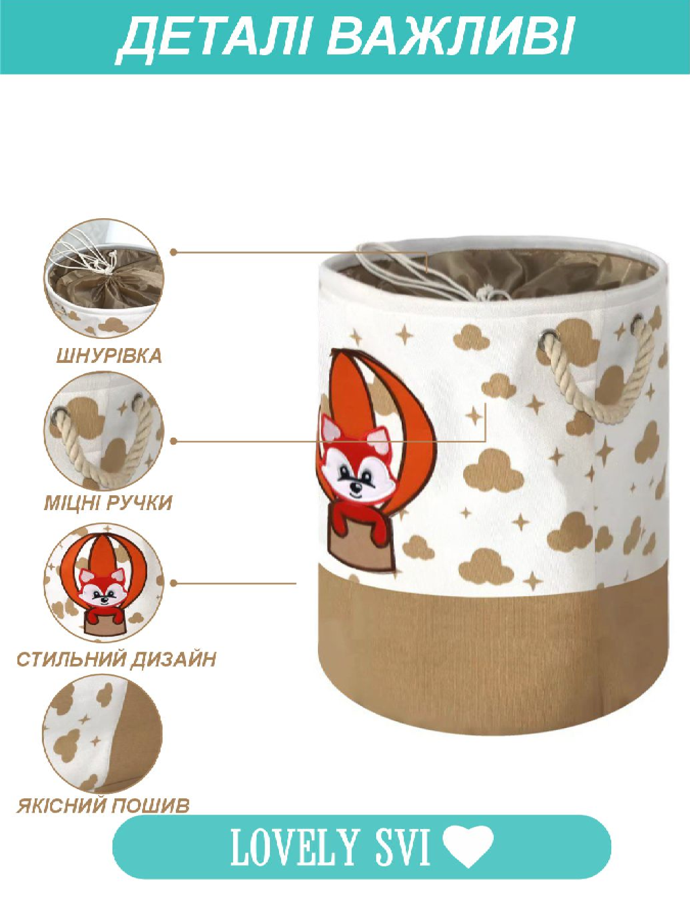 Корзина для игрушек/белья на шнуровке Бежевый - Лисёнок Lovely Svi  модель 6904488154788 Фото