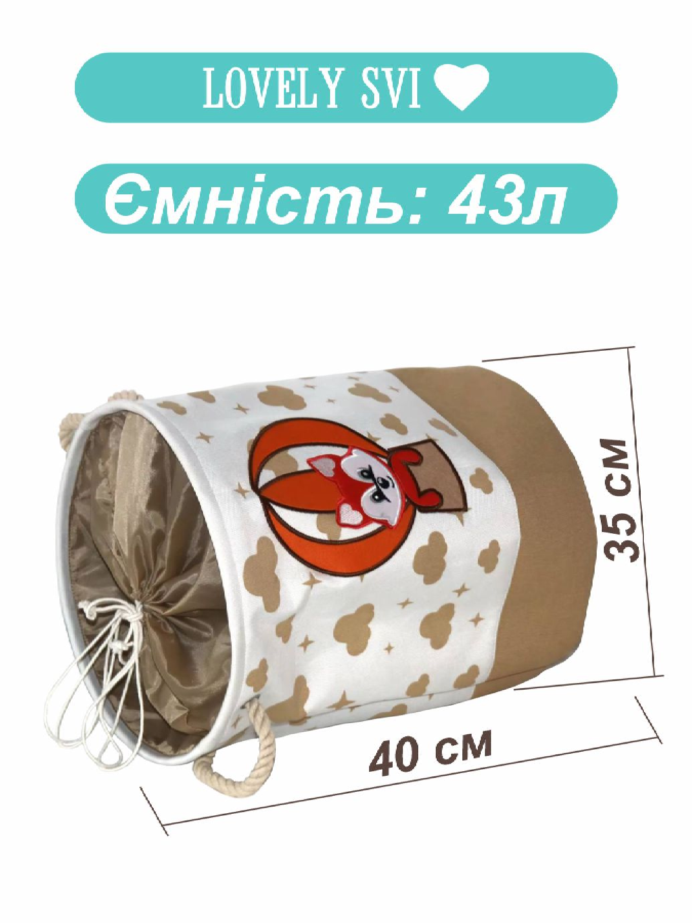 Корзина для игрушек/белья на шнуровке Бежевый - Лисёнок Lovely Svi  модель 6904488154788 Фото