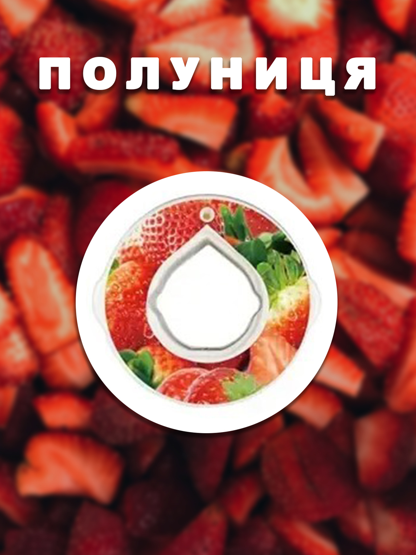 Пляшки Without Капсула Для Пляшки Полуниця модель 800016 Фото