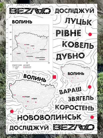 Bezlad &shy;Безлад стікер пак досліджуй Волинь модель stickerpackvolun - фото