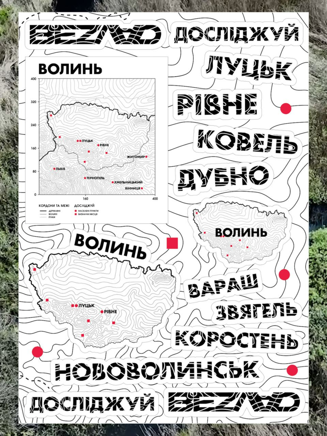 Безлад стікер пак досліджуй Волинь Bezlad модель stickerpackvolun Фото