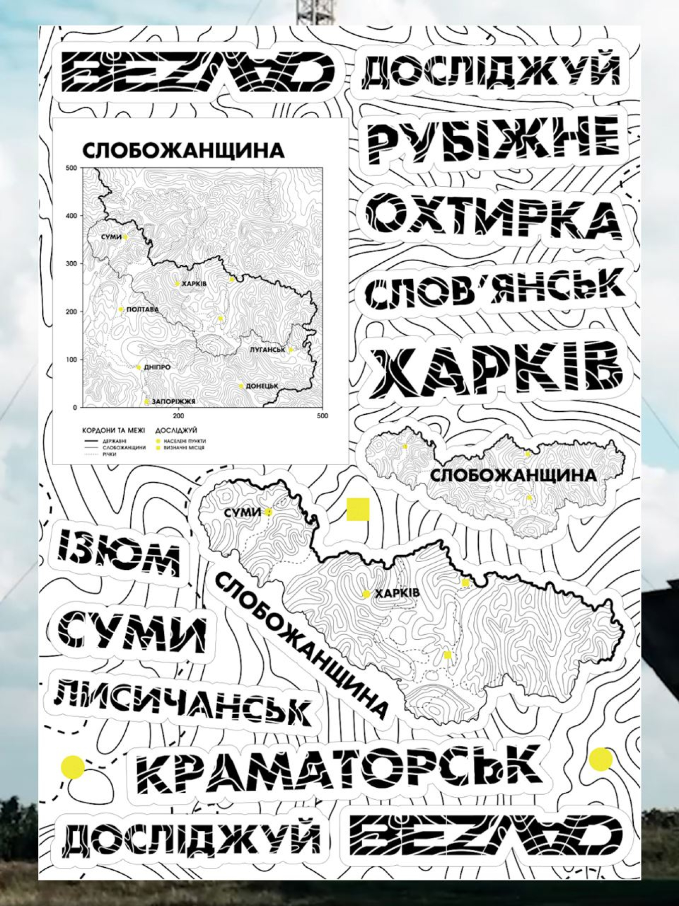 Безлад стікер пак досліджуй Слобожанщина Bezlad модель stickerpackslobosanchuna Фото