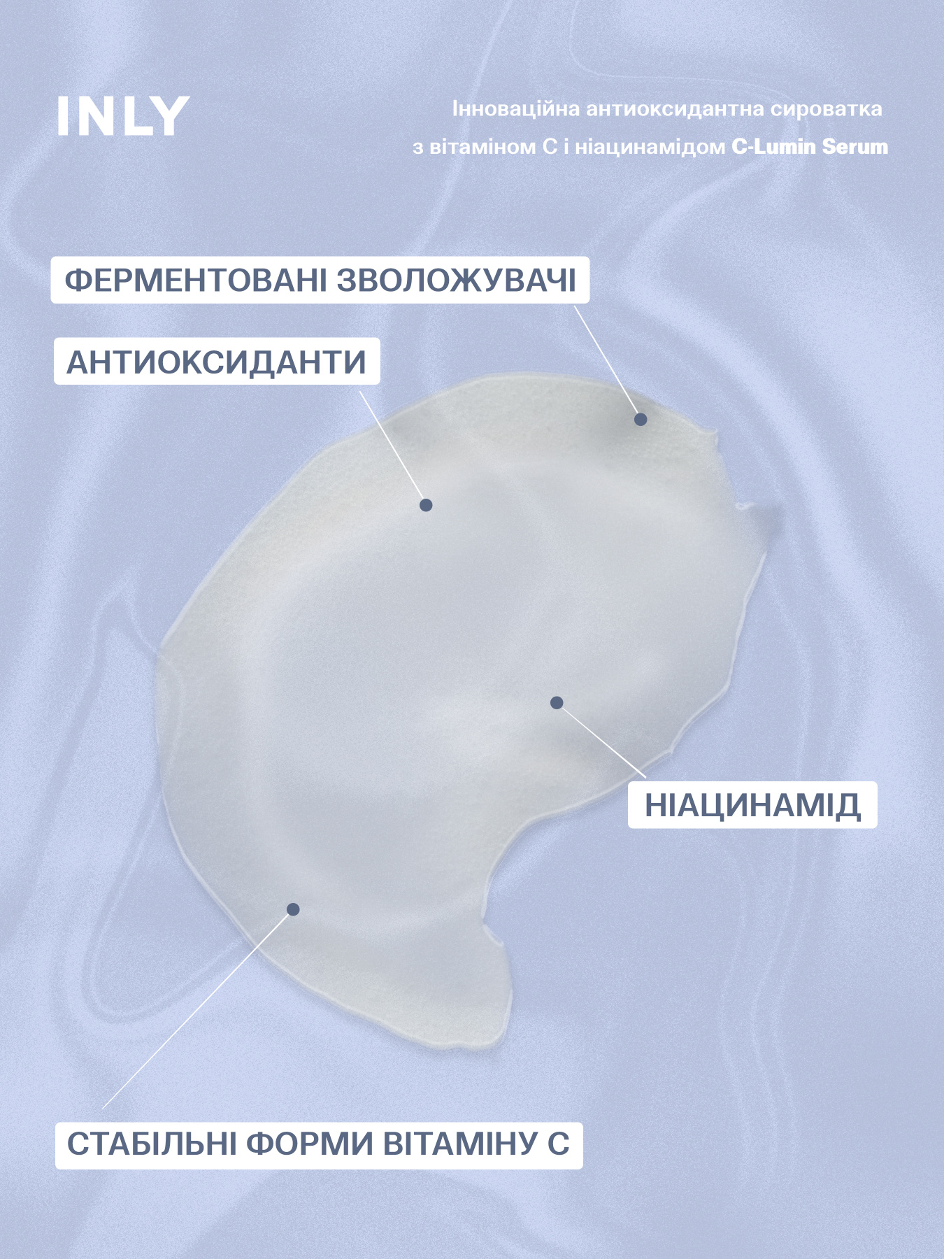 C-Lumin Serum
Инновационная антиоксидантная сыворотка с витамином С и ниацинамидом INLY модель 683003 Фото