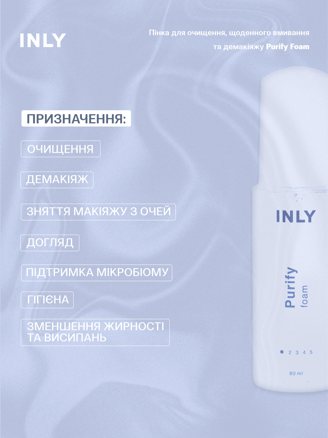 Purify Foam
Пенка для ежедневного очищения лица и демакияжа INLY модель 682945.80 Фото