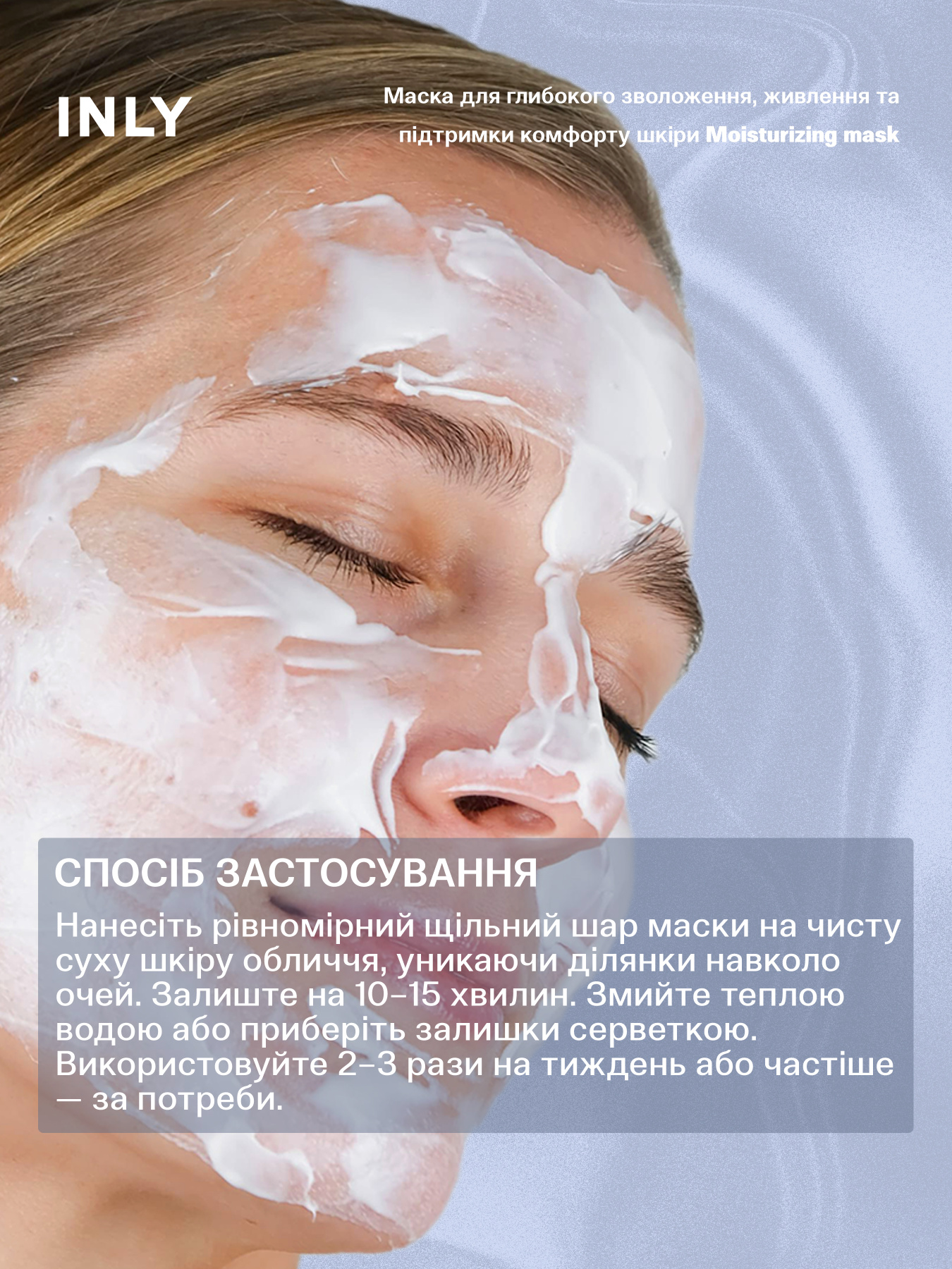 Moisturizing Mask
Маска для глубокого увлажнения, питания и поддержания комфорта кожи INLY модель 682426 Фото