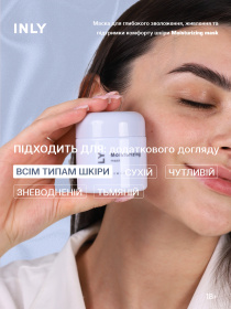 Moisturizing Mask
Маска для глубокого увлажнения, питания и поддержания комфорта кожи INLY модель 682426 Фото