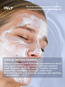 Moisturizing Mask
Маска для глубокого увлажнения, питания и поддержания комфорта кожи INLY модель 682426 Фото