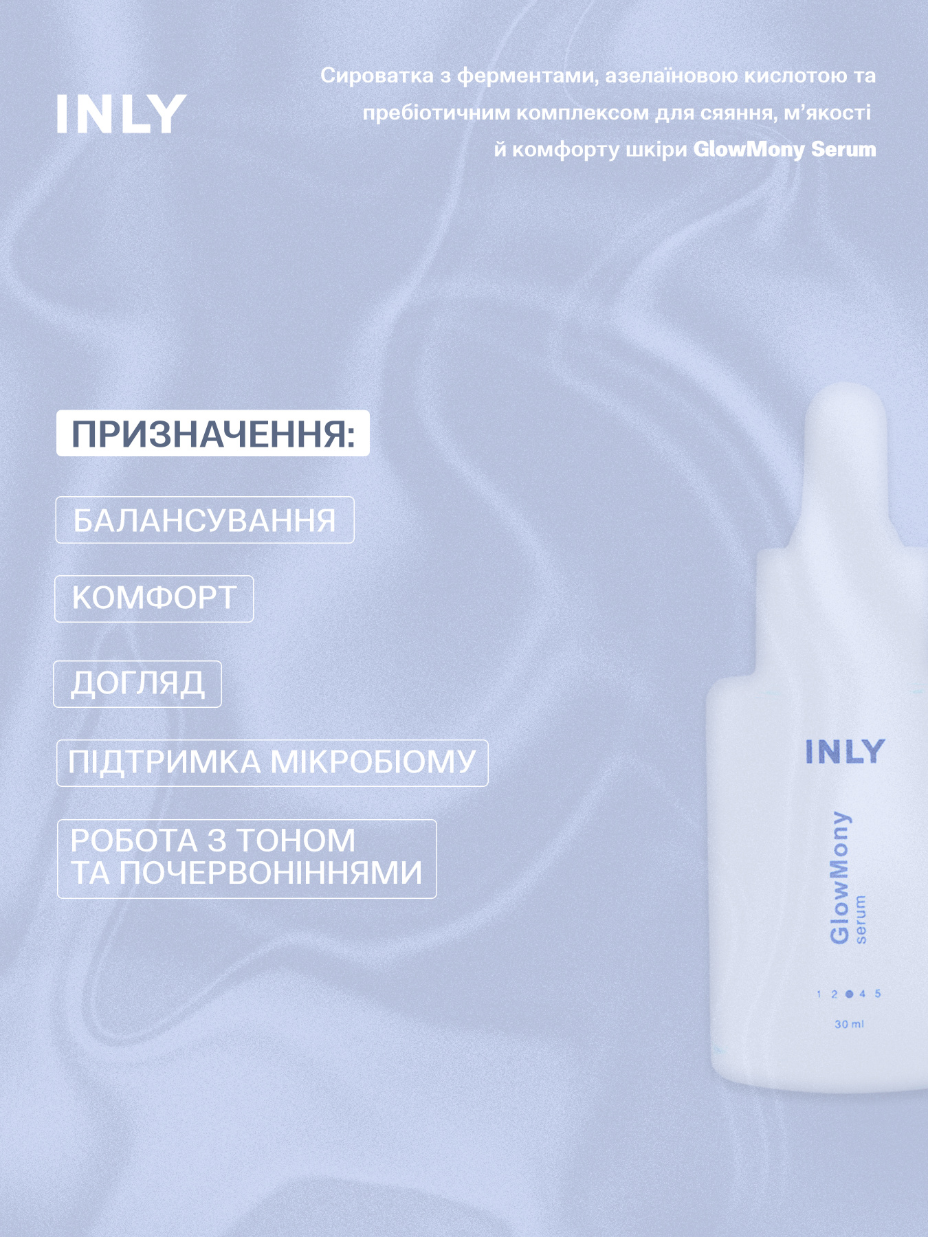 Serum GlowMony
Сыворотка с ферментами, азелаиновой кислотой и пребиотическим комплексом для сияния, мягкости и комфорта кожи INLY модель 682990 Фото