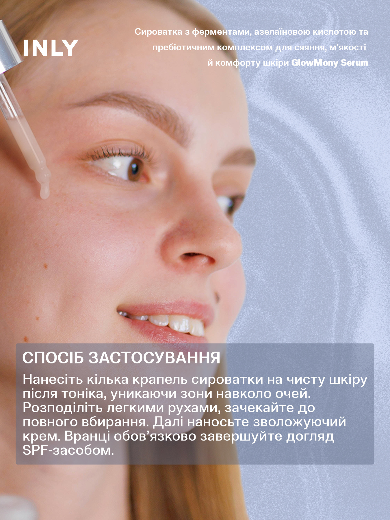 Serum GlowMony
Сыворотка с ферментами, азелаиновой кислотой и пребиотическим комплексом для сияния, мягкости и комфорта кожи INLY модель 682990 Фото