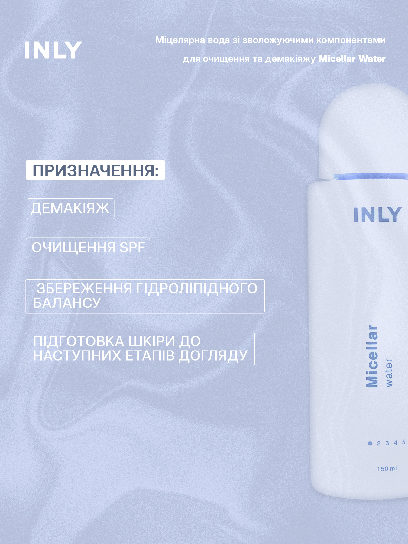 Micellar Water
Мицеллярная вода с увлажняющими компонентами для очищения и демакияжа INLY модель 682914 Фото