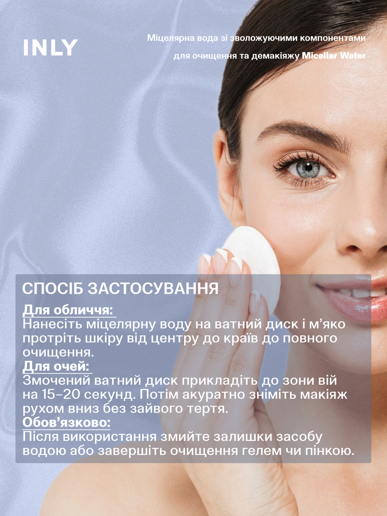 Micellar Water
Мицеллярная вода с увлажняющими компонентами для очищения и демакияжа INLY модель 682914 Фото