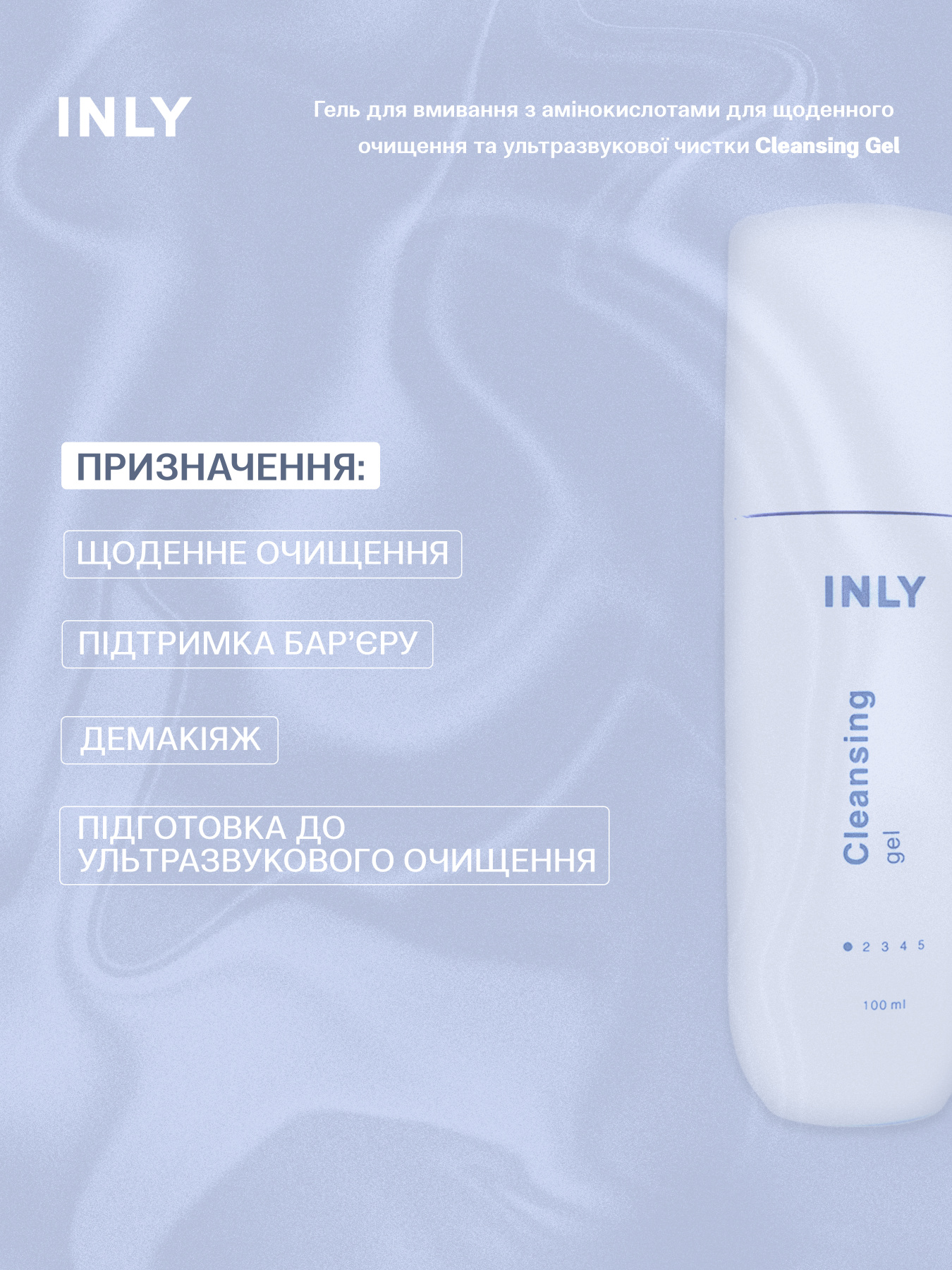 Cleansing Gel
Гель для умывания с аминокислотами для ежедневного очищения и ультразвуковой чистки INLY модель 682907 Фото