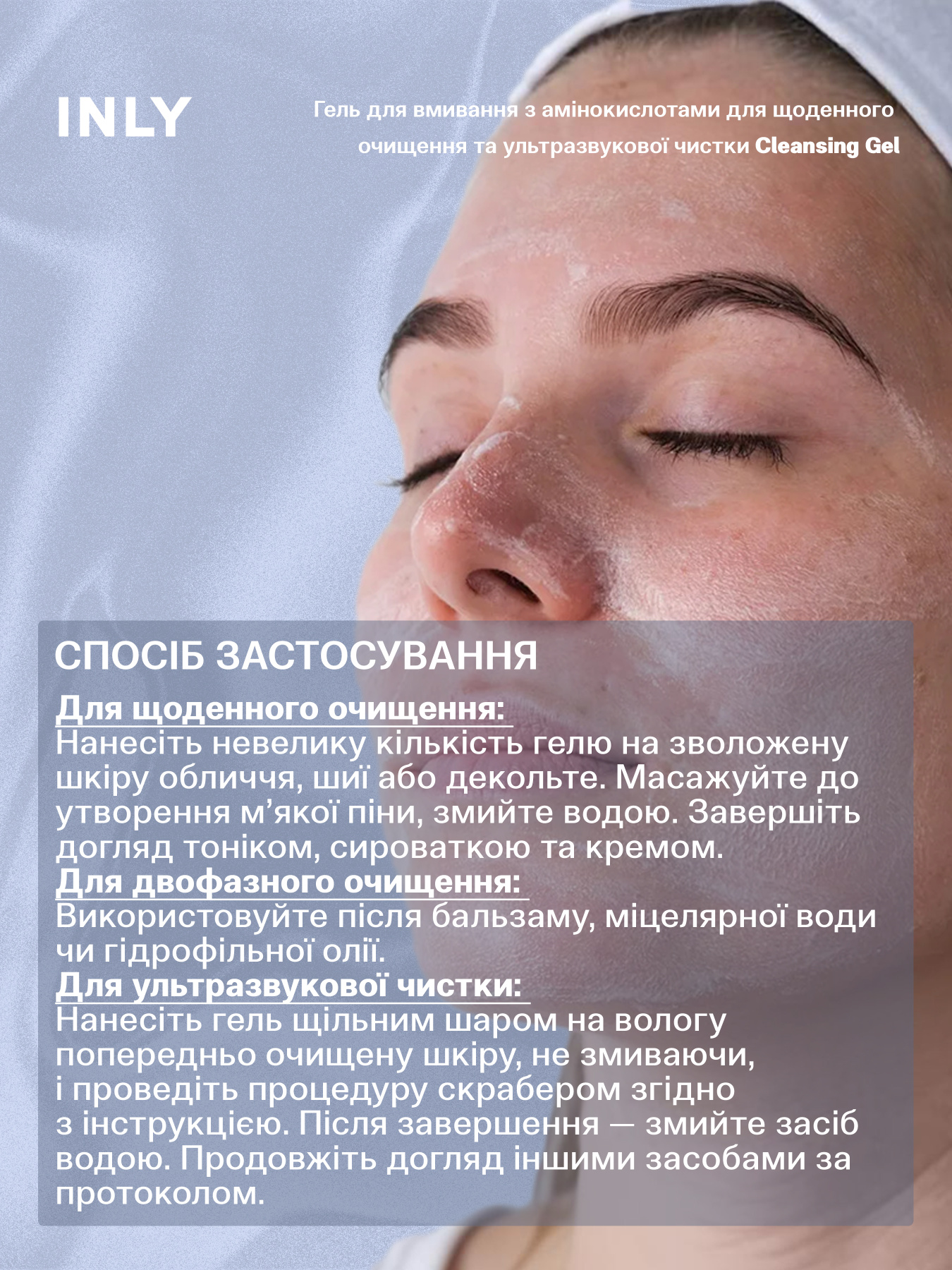 Cleansing Gel
Гель для умывания с аминокислотами для ежедневного очищения и ультразвуковой чистки INLY модель 682907 Фото