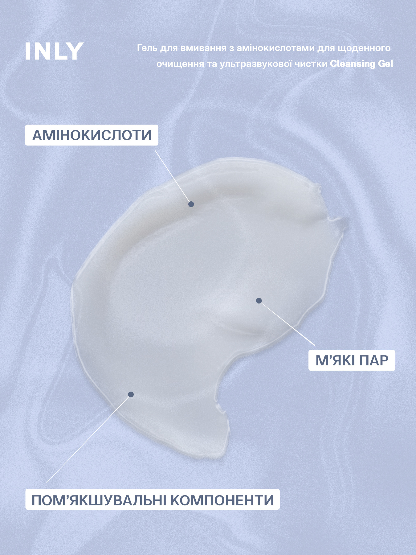 Cleansing Gel
Гель для умывания с аминокислотами для ежедневного очищения и ультразвуковой чистки INLY модель 682907 Фото