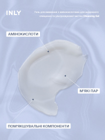 Cleansing Gel
Гель для умывания с аминокислотами для ежедневного очищения и ультразвуковой чистки INLY модель 682907 Фото