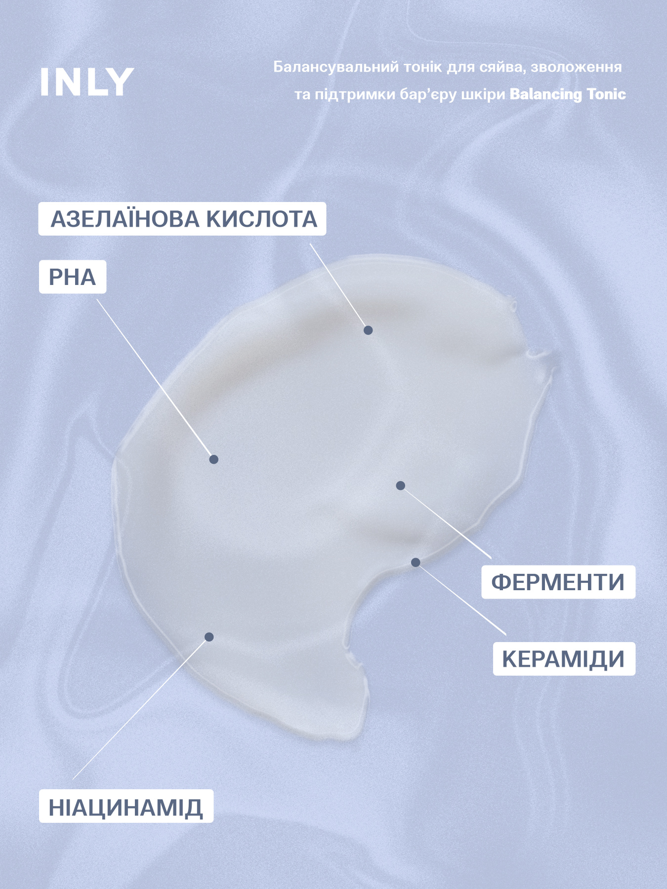 Balancing Tonic
Балансирующий тоник для сияния, увлажнения и поддержки кожного барьера INLY модель 682952 Фото