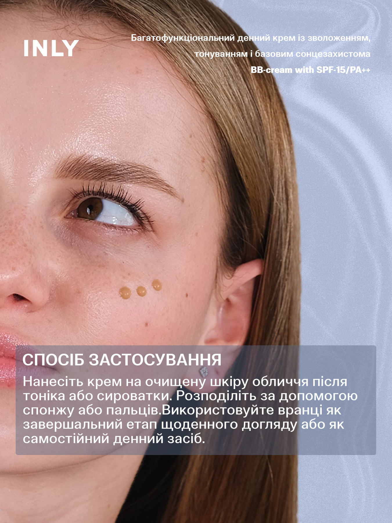 BB-cream with SPF-15/PA++
Многофункциональный дневной крем с увлажнением, тонированием и базовой солнцезащитой INLY модель 682969 Фото