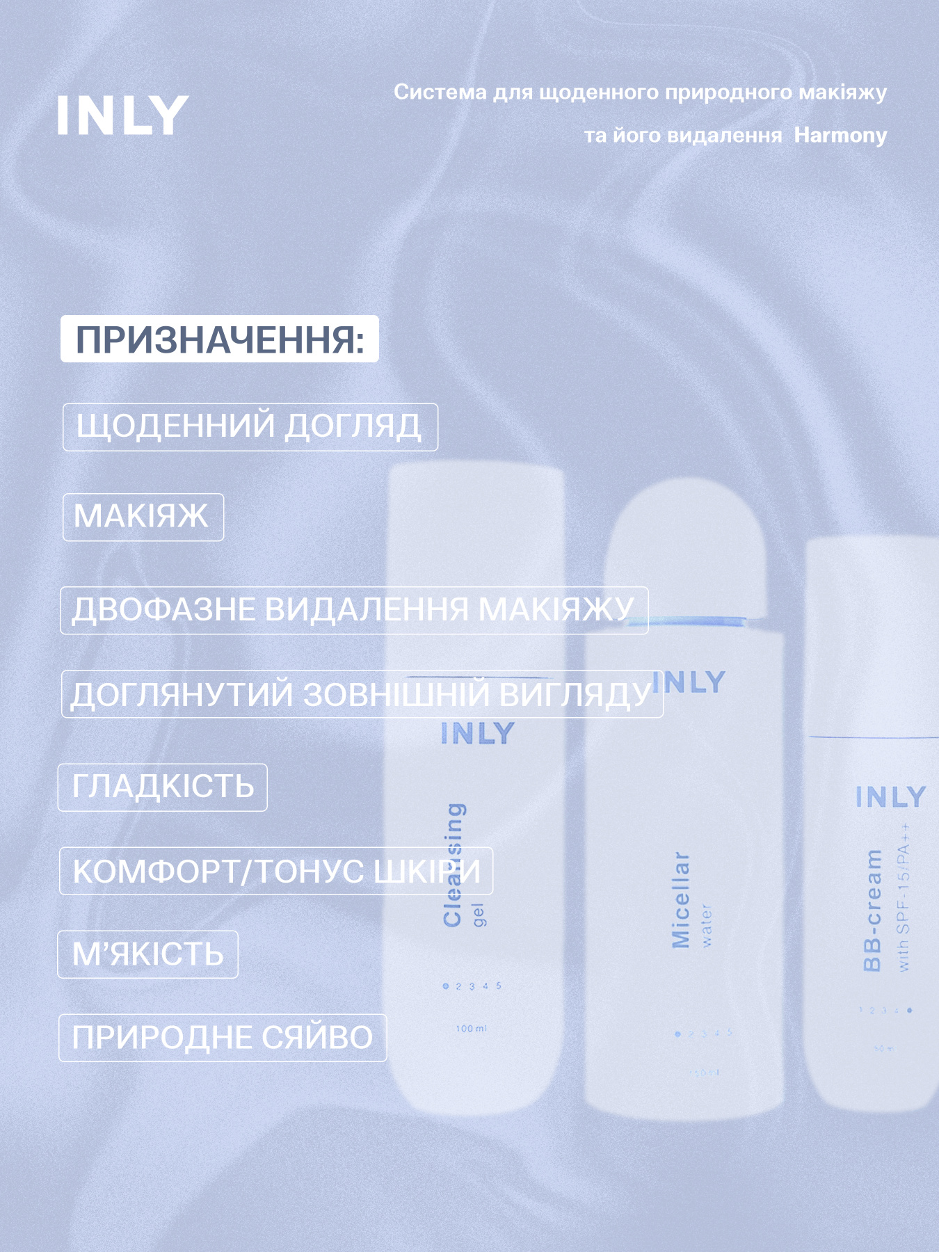 Набор Harmony — ежедневный уход и естественный макияж, 3 средства INLY модель 682400 Фото